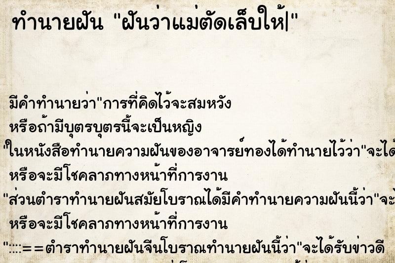 ทำนายฝัน ฝันว่าแม่ตัดเล็บให้| ทำนายฝัน ฝันว่าแม่ตัดเล็บให้|